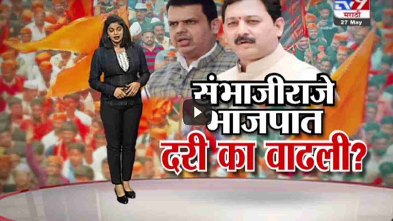 Special Report | मराठा आरक्षणाच्या प्रश्नावर संभाजीराजे आक्रमक, संभाजीराजे आणि भाजपमधली दरी वाढली