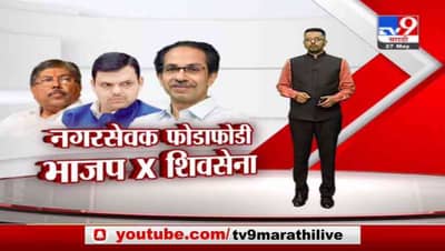 Special Report | मोठ्या पक्षांतरामुळं मुक्ताईनगर, माथेरानला सत्तांतर