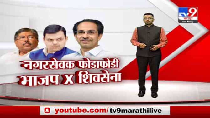 Special Report | मोठ्या पक्षांतरामुळं मुक्ताईनगर, माथेरानला सत्तांतर