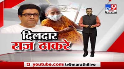 Special Report | त्या माजी शिक्षिकेला मनसेचा मदतीचा हात