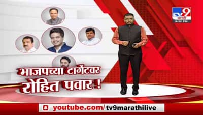 Special Report | भाजपच्या टार्गेटवर रोहित पवार!
