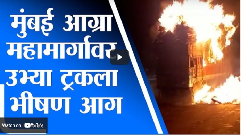 Video : नादुरुस्त ट्रकला अचानक आग, रस्त्यावर ट्रक उभा असल्याने आग लावल्याचा संशय