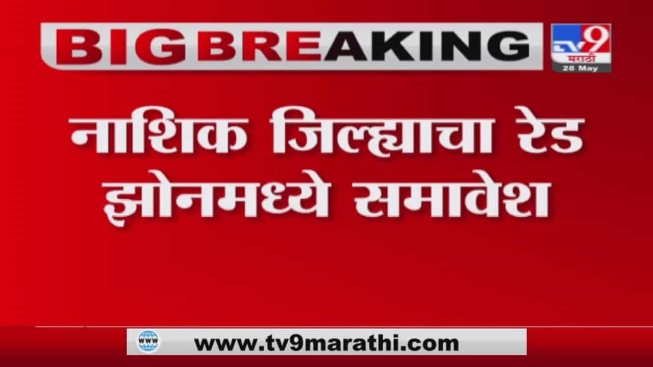 Nashik Corona | नाशिकमध्ये होम आयसोलेशन आता बंद राहणार