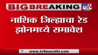 Nashik Corona | नाशिकमध्ये होम आयसोलेशन आता बंद राहणार