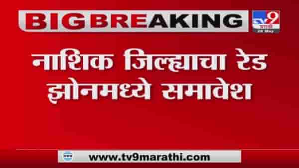 Nashik Corona | नाशिकमध्ये होम आयसोलेशन आता बंद राहणार