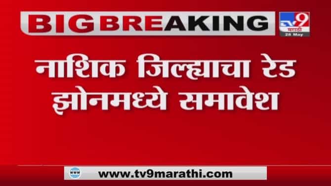 Nashik Corona | नाशिकमध्ये होम आयसोलेशन आता बंद राहणार