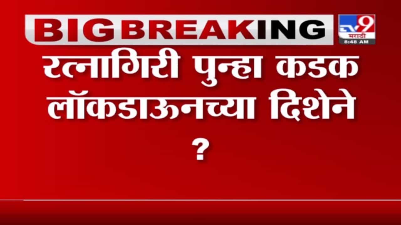 Ratnagiri Lockdown | रत्नागिरी पुन्हा कडक लॉकडाऊनच्या दिशेने?, सरकारकडून रेड झोन घोषित