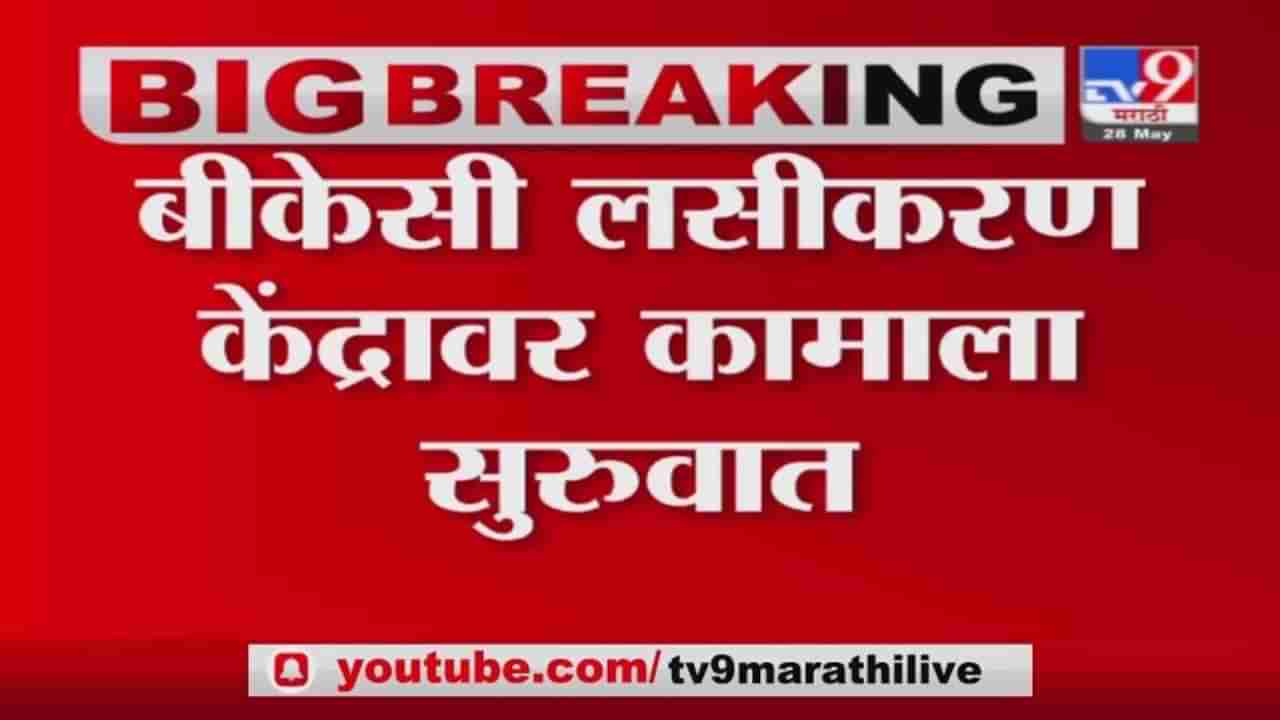 Mumbai | BKC केंद्रावर पावसाळापूर्व कामाला सुरुवात, लसीकरणात खंड पडू नये म्हणून पालिकेची तयारी