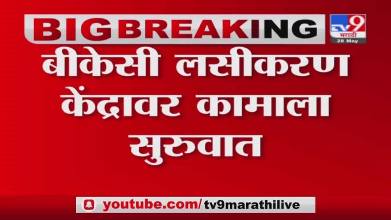 Mumbai | BKC केंद्रावर पावसाळापूर्व कामाला सुरुवात, लसीकरणात खंड पडू नये म्हणून पालिकेची तयारी