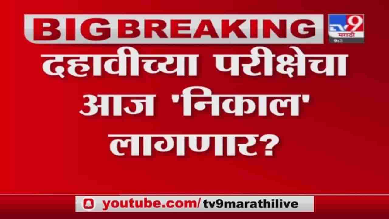 SSC Exam | दहावीच्या परीक्षेचा आज निकाल लागणार, मूल्यमापन करुन उत्तीर्ण करण्याचा प्रस्ताव