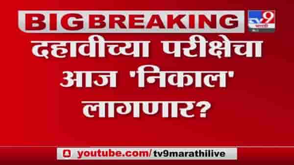 SSC Exam | दहावीच्या परीक्षेचा आज निकाल लागणार, मूल्यमापन करुन उत्तीर्ण करण्याचा प्रस्ताव