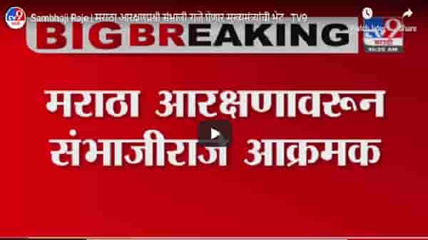 Sambhaji Raje | मराठा आरक्षणप्रश्नी संभाजी राजे घेणार मुख्यमंत्र्यांची भेट