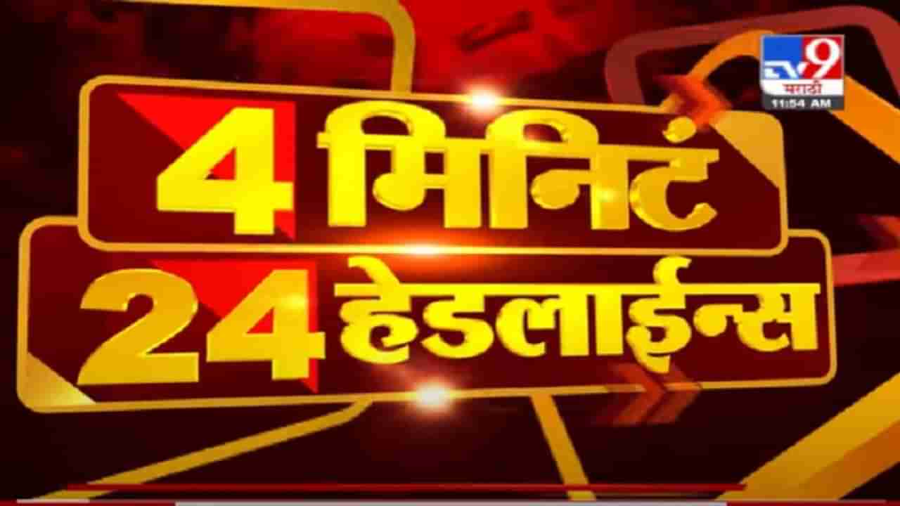 Headline | 12 PM | मी 5 वर्ष खातं सांभाळलंय, मला शिकवू नका - चंद्रकांत पाटील