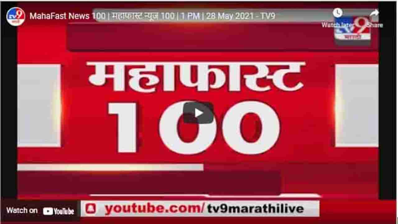 MahaFast News 100 | महाफास्ट न्यूज 100 | 1 PM | 28 May 2021