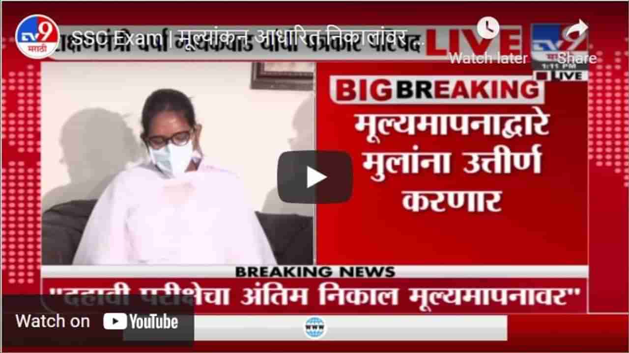 SSC Exam | मूल्यांकन आधारित निकालांवर असमाधानी विद्यार्थ्यांना पुन्हा परीक्षा देता येणार