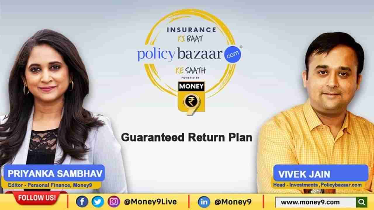 Guaranteed return plans : गॅरंटीड रिटर्न प्लॅन नेमका काय आहे?