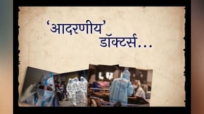 Video : कोरोना काळात दिवसरात्र कष्ट करणाऱ्या डॉक्टरांना व्हिडीओच्या माध्यमातून मनापासून सॉरी...