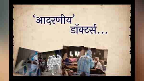 Video : कोरोना काळात दिवसरात्र कष्ट करणाऱ्या डॉक्टरांना व्हिडीओच्या माध्यमातून मनापासून सॉरी...