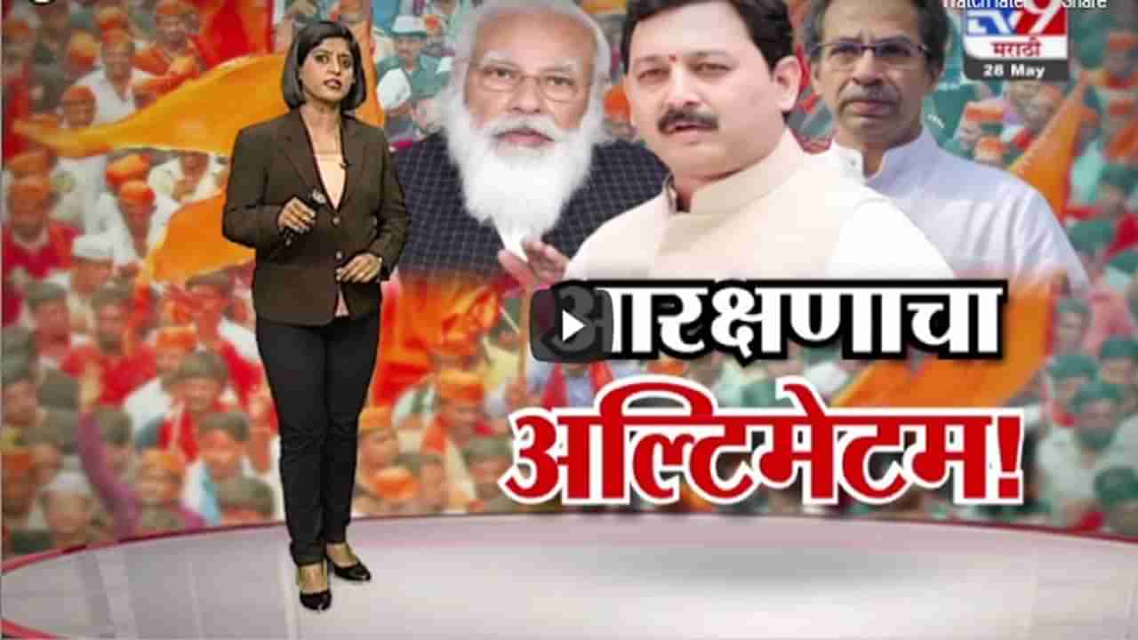 Special Report | मराठा आरक्षणप्रश्नी 5 मागण्या पूर्ण करा, संभाजीराजेंचा 6 जूनपर्यत अल्टिमेटम