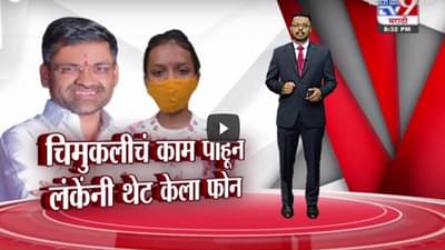Special Report | चिमुकलीचं काम पाहून निलेश लंकेंचा सृष्टीला फोन !