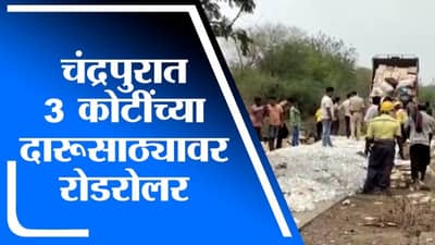 VIDEO | चंद्रपुरात दारूसाठ्यावर रोडरोलर, 3 कोटींच्या दारुचा चक्काचूर