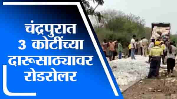 VIDEO | चंद्रपुरात दारूसाठ्यावर रोडरोलर, 3 कोटींच्या दारुचा चक्काचूर