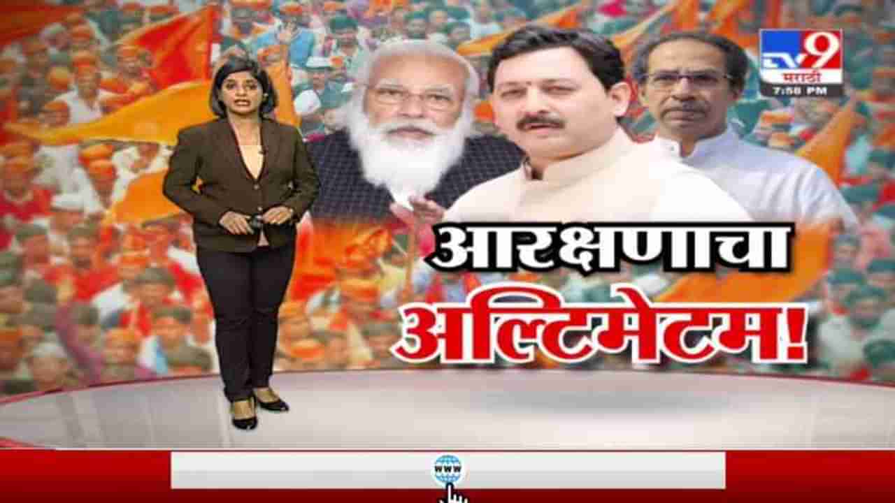 Special Report | मराठा आरक्षणप्रश्नी 5 मागण्या पूर्ण करा, संभाजीराजेंचा 6 जूनपर्यत अल्टिमेटम