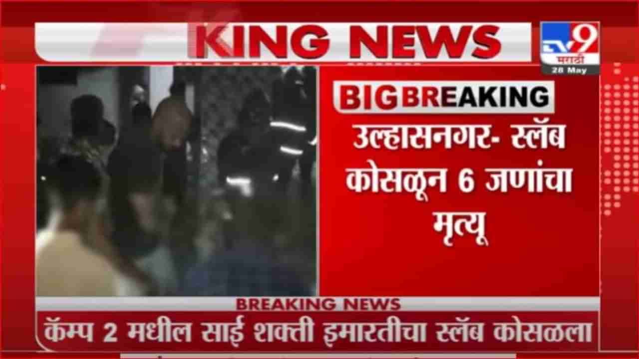 Breaking | उल्हासनगरमध्ये 4 मजली इमारतीचा स्लॅब कोसळला 6 जणांचा मृत्यू