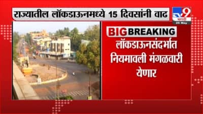 Maharashtra Lockdown | राज्यातील लॉकडाऊनमध्ये 15 दिवसांची वाढ