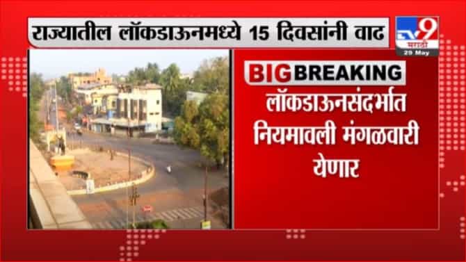 Maharashtra Lockdown | राज्यातील लॉकडाऊनमध्ये 15 दिवसांची वाढ