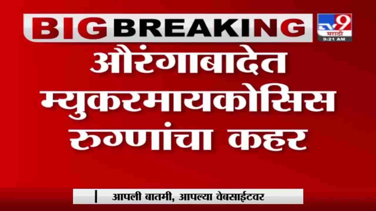 Aurangabad | औरंगाबाद म्युकरमायकोसिस’चा विस्फोट, आतापर्यंत 53 बळी, रुग्णांची संख्या पावणे सहाशेवर!