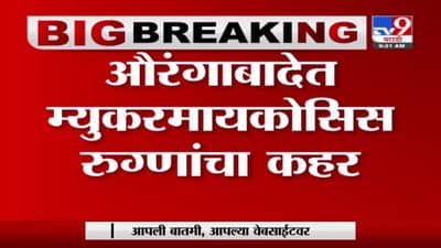 Aurangabad | औरंगाबाद म्युकरमायकोसिस’चा विस्फोट, आतापर्यंत 53 बळी, रुग्णांची संख्या पावणे सहाशेवर!