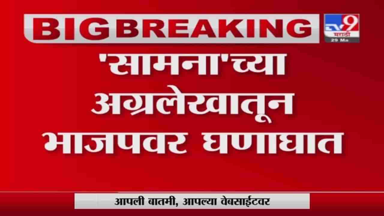 Saamana | मोहन डेलकर प्रकरणासारखा लक्षद्वीपचाही छळ, सामनाच्या अग्रलेखातून भाजपवर घणाघात