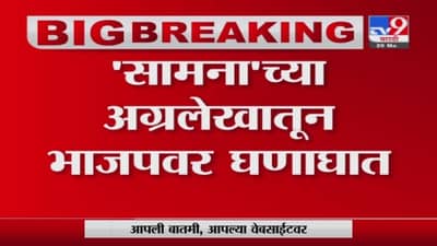 Saamana | मोहन डेलकर प्रकरणासारखा लक्षद्वीपचाही छळ, सामनाच्या अग्रलेखातून भाजपवर घणाघात