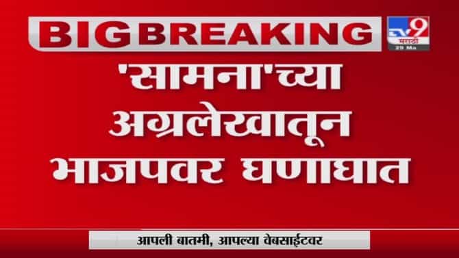 Saamana | मोहन डेलकर प्रकरणासारखा लक्षद्वीपचाही छळ, सामनाच्या अग्रलेखातून भाजपवर घणाघात
