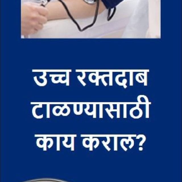 उच्च रक्तदाब  टाळण्यासाठी  काय कराल?