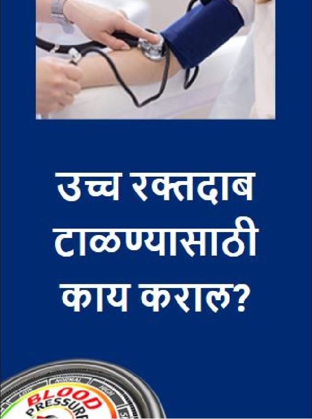 उच्च रक्तदाब टाळण्यासाठी काय कराल? TV9 Marathi How To Control High