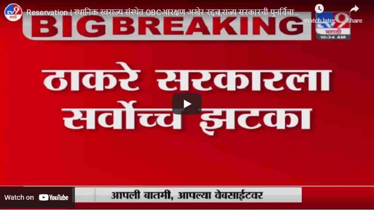 Reservation | स्थानिक स्वराज्य संस्थेत OBCआरक्षण अखेर रद्दच,राज्य सरकारची पुनर्विचार याचिका फेटाळली