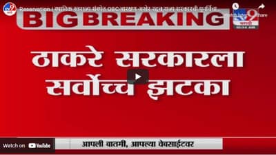 Reservation | स्थानिक स्वराज्य संस्थेत OBCआरक्षण अखेर रद्दच,राज्य सरकारची पुनर्विचार याचिका फेटाळली