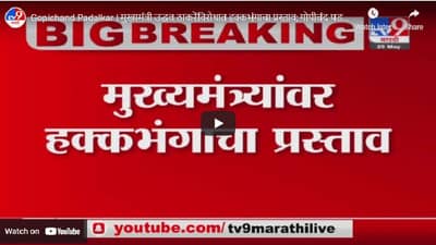 Gopichand Padalkar | मुख्यमंत्री उद्धव ठाकरेंविरोधात हक्कभंगाचा प्रस्ताव; गोपीचंद पडळकर आक्रमक