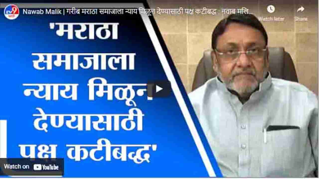 Nawab Malik | गरीब मराठा समाजाला न्याय मिळून देण्यासाठी पक्ष कटीबद्ध : नवाब मलिक