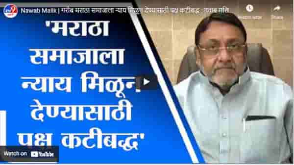 Nawab Malik | गरीब मराठा समाजाला न्याय मिळून देण्यासाठी पक्ष कटीबद्ध : नवाब मलिक