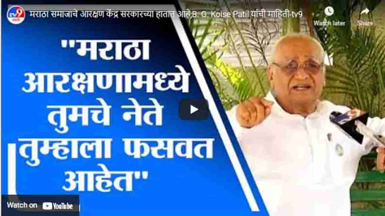 मराठा समाजाचे आरक्षण केंद्र सरकारच्या हातात आहे,B. G. Kolse Patil यांची माहिती