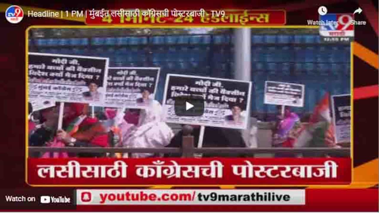 Headline | 1 PM | मुंबईत लसीसाठी कॉग्रेसची पोस्टरबाजी