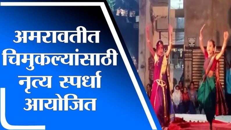 VIDEO | कोरोना काळात सुप्त गुणांना वाव, अमरावतीत लहानग्यांचा नृत्याविष्कार