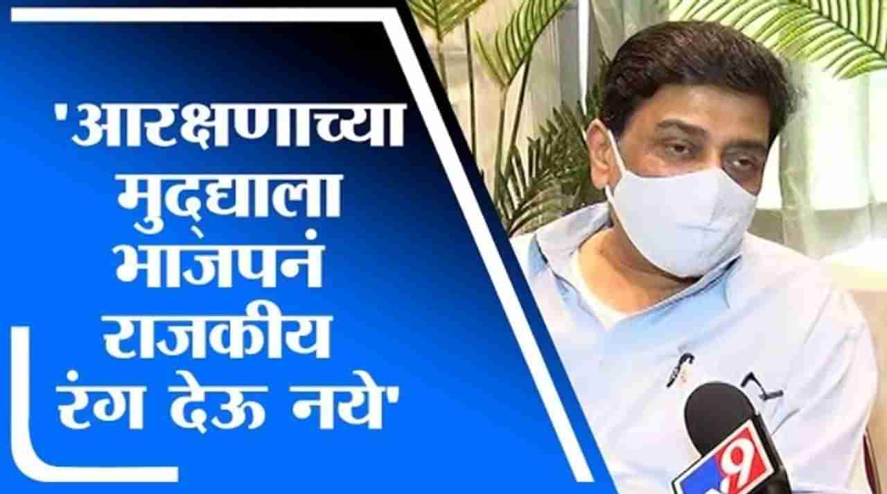 Ashok Chavan | आरक्षणाच्या मुद्द्याला भाजपनं राजकीय रंग देऊ नये - अशोक चव्हाण