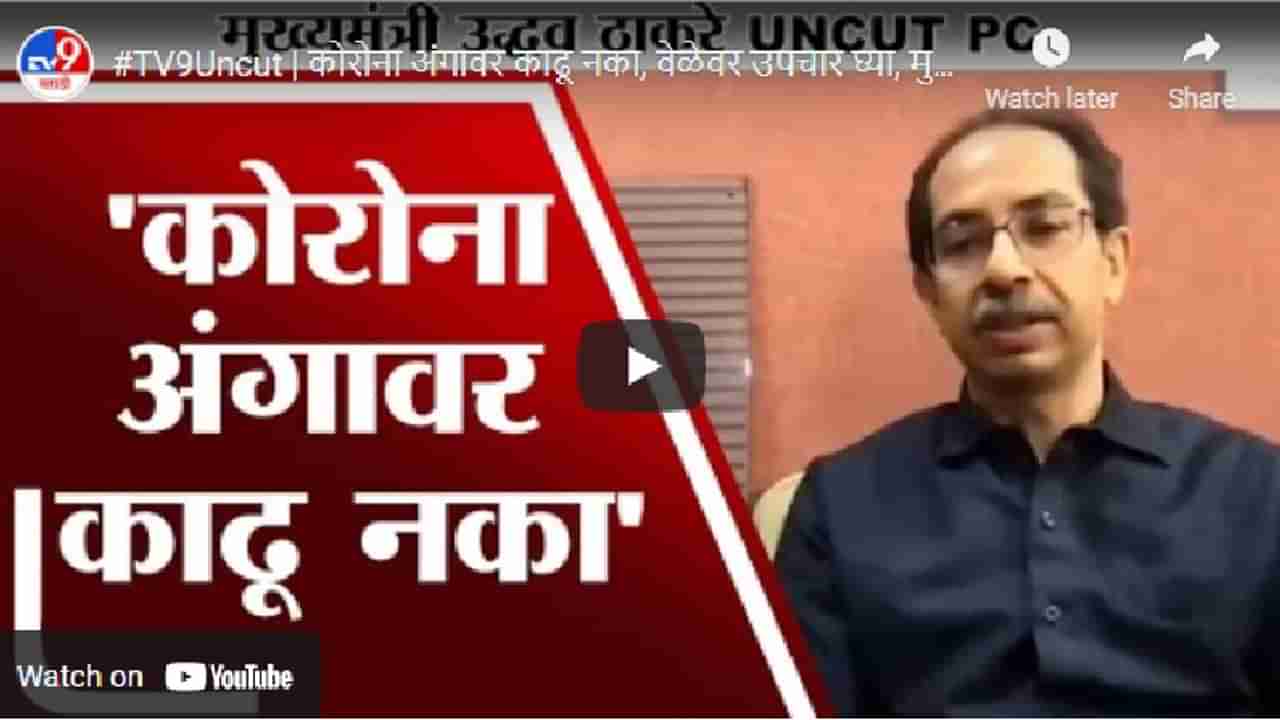 Uddhav Thackeray Uncut | कोरोना अंगावर काढू नका, वेळेवर उपचार घ्या, मुख्यमंत्र्यांचं जनतेला आवाहन