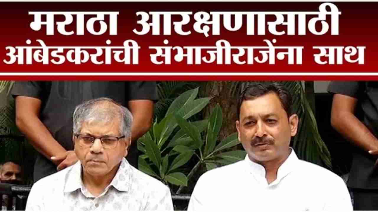 Maratha Reservation | राजे शिळेपणा घालवा, पुढाकार घ्या; प्रकाश आंबेडकरांची संभाजीराजेंना साथ