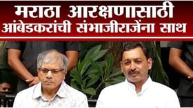Maratha Reservation | राजे शिळेपणा घालवा, पुढाकार घ्या; प्रकाश आंबेडकरांची संभाजीराजेंना साथ Maratha Reservation | राजे शिळेपणा घालवा, पुढाकार घ्या; प्रकाश आंबेडकरांची संभाजीराजेंना साथ