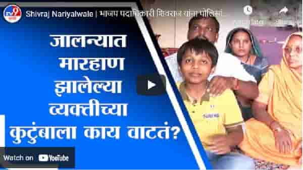 Shivraj Nariyalwale | भाजप पदाधिकारी शिवराज यांना पोलिसांकडून मारहाण, कुटुंबाला काय वाटतं?